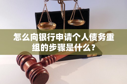清河门怎么向银行申请个人债务重组的步骤是什么？
